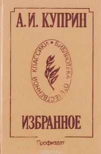 Александр Куприн - Избранное (сборник)