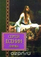 Сергей Есенин - Лирика (сборник)