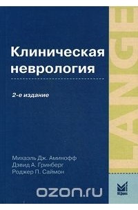  - Клиническая неврология