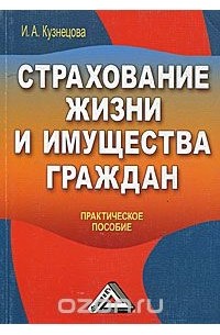 И. Кузнецова - Страхование жизни и имущества граждан