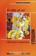  - Обо всем понемногу / Di tutto un po&#039;