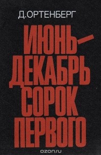 Давид Ортенберг - Июнь - декабрь сорок первого
