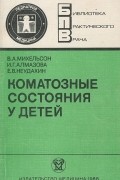  - Коматозные состояния у детей