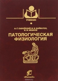  - Патологическая физиология. Учебник