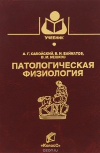  - Патологическая физиология. Учебник