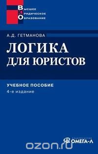 Александра Гетманова - Логика для юристов