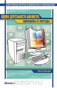 Питер Брофи - Оценка деятельности библиотек. Принципы и методы