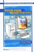 - Управление правами в области цифровой информации