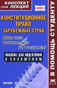 А. Якушев - Конституционное право зарубежных стран. Общая часть. Особенная часть (50 государств)