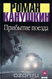 Прибытие поезда