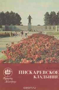 Геннадий Петров - Пискаревское кладбище