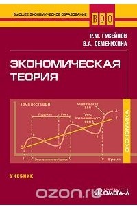 Экономическая теория. Учебник