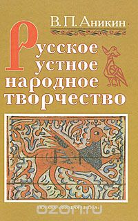 Владимир Аникин - Русское устное народное творчество