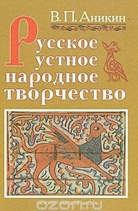 Владимир Аникин - Русское устное народное творчество