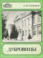 Алексей Тарунов - Дубровицы