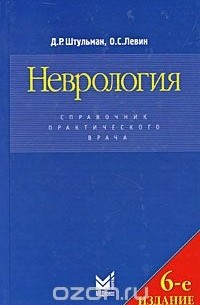 Неврология. Справочник практического врача