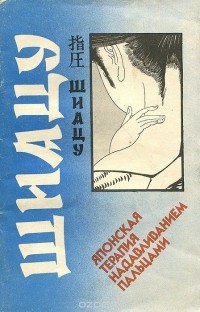  Токуиро Намикоши - Шиацу - японская терапия надавливанием пальцами