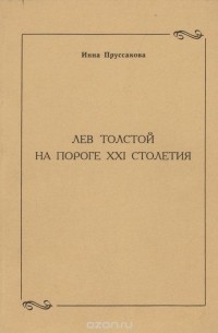 Инна Пруссакова - Лев Толстой на пороге XXI столетия
