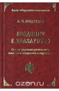 Александр Медведев - Введение в знахарство