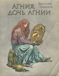 Василий Ливанов - Агния, дочь Агнии (сборник)