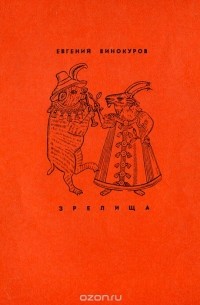 Евгений Винокуров - Зрелища