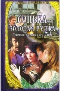 Сонька Золотая Ручка