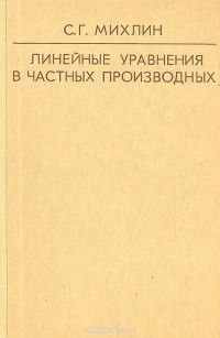 Соломон Михлин - Линейные уравнения в частных производных