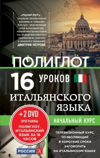 Дмитрий Петров - 16 уроков Итальянского языка. Начальный курс + 2 DVD "Итальянский язык за 16 часов"