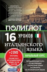 Дмитрий Петров - 16 уроков Итальянского языка. Начальный курс + 2 DVD 