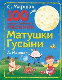  - 100 самых любимых песенок Матушки Гусыни
