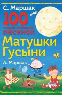  - 100 самых любимых песенок Матушки Гусыни