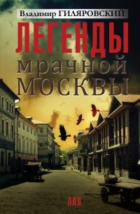 Владимир Гиляровский - Легенды мрачной Москвы (сборник)