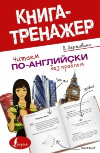 Державина В.А. - Читаем по-английски без проблем
