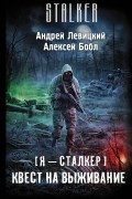  - Я — сталкер. Квест на выживание