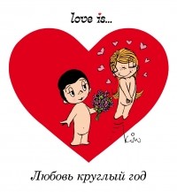 Ирина Парфенова - Love is.. . Любовь круглый год 