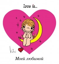 Ирина Парфенова - Love is.. . Моей любимой