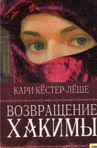 Возвращение Хакимы