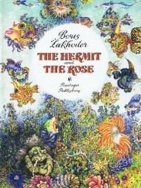 Борис Заходер - The Hermit and the Rose