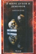  - В мире духов и демонов