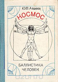 Юрий Авдеев - Космос, баллистика, человек