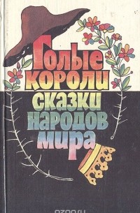  Народное творчество - Голые короли. Сказки народов мира