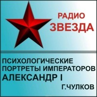 Георгий Чулков - Психологические портреты императоров. Александр I