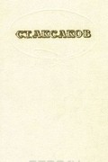Семейная хроника. Детские годы Багрова-внука. Воспоминания