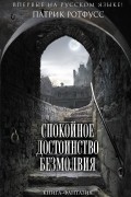 Патрик Ротфусс - Спокойное достоинство безмолвия