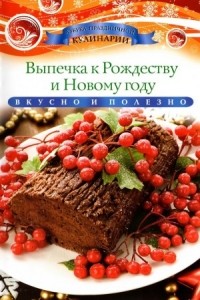 Ксения Любомирова - Выпечка к Рождеству и Новому году