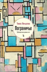 Томас Венцлова - Пограничье: Публицистика разных лет