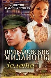 Дмитрий Мамин-Сибиряк - Приваловские миллионы. Золото (сборник)