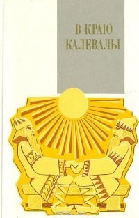 Станислав Панкратов - В краю Калевалы