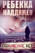 Ребекка Маддимен - Похищение Бет