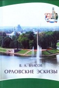 Владимир Власов - Орловские эскизы